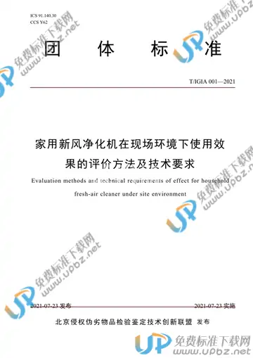 T/IGIA 001-2021 免费下载