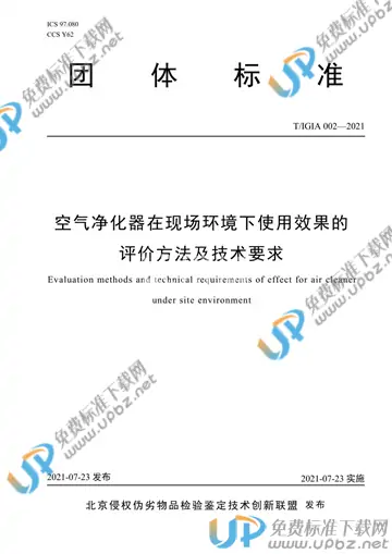 T/IGIA 002-2021 免费下载