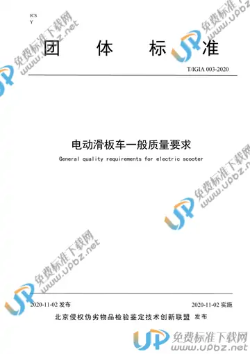 T/IGIA 003-2020 免费下载