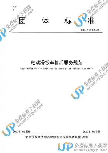 T/IGIA 004-2020 免费下载