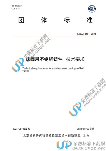 T/IGIA 016-2023 免费下载