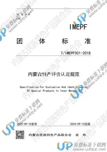 T/IMEPF 001-2018 免费下载