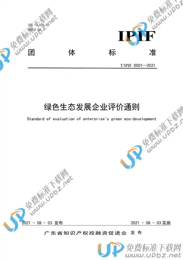 T/IPIF 0001-2021 免费下载