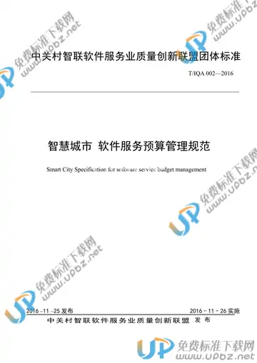 T/IQA 002-2016 免费下载
