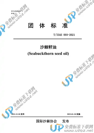 T/ISAS 003-2021 免费下载