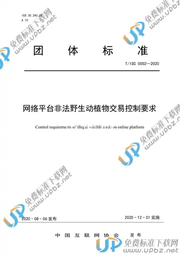 T/ISC 0002-2020 免费下载