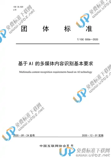 T/ISC 0006-2020 免费下载