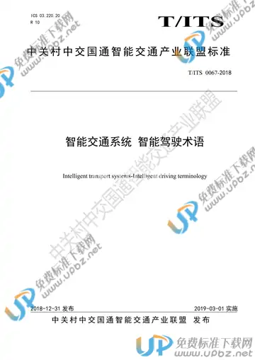 T/ITS 0067-2018 免费下载