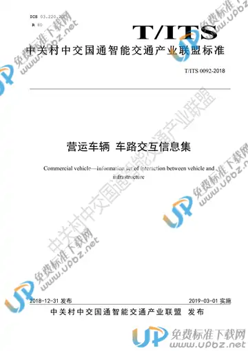 T/ITS 0092-2018 免费下载