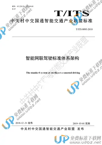 T/ITS 0095-2018 免费下载