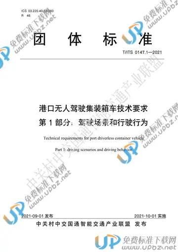 T/ITS 0147.1-2021 免费下载