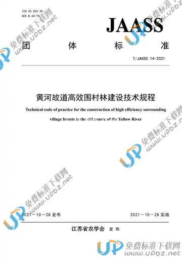 T/JAASS 14-2021 免费下载