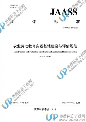 T/JAASS 37-2022 免费下载
