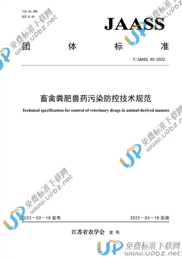 T/JAASS 40-2022 免费下载