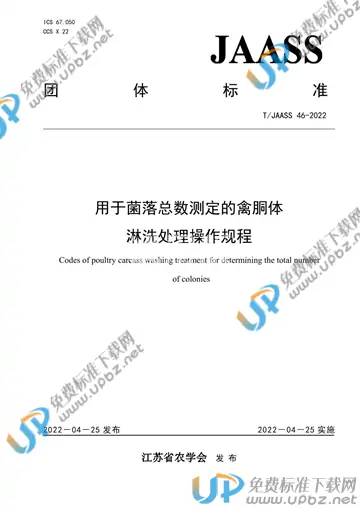 T/JAASS 46-2022 免费下载