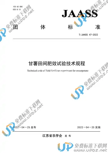 T/JAASS 47-2022 免费下载