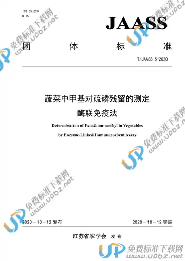 T/JAASS 5-2020 免费下载