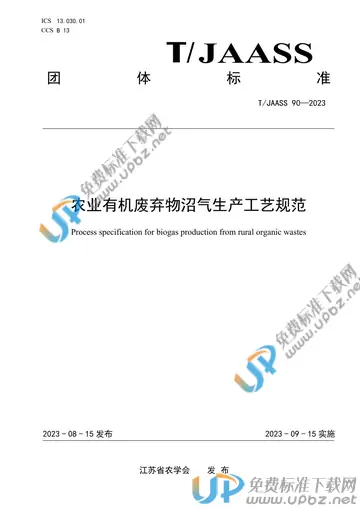 T/JAASS 90-2023 免费下载