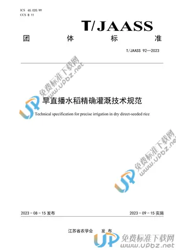 T/JAASS 92-2023 免费下载