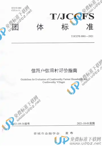 T/JCCFS 0001-2021 免费下载