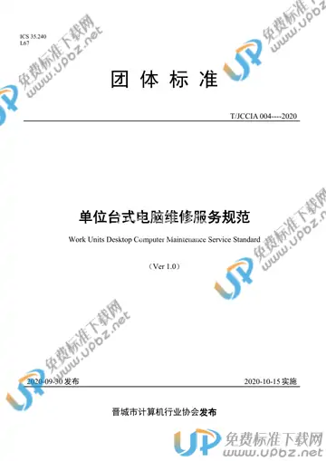 T/JCCIA 004-2020 免费下载