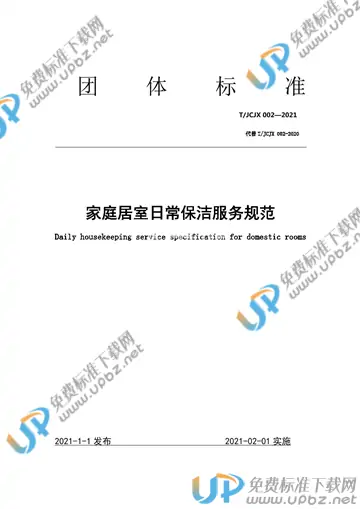 T/JCJX 002-2021 免费下载