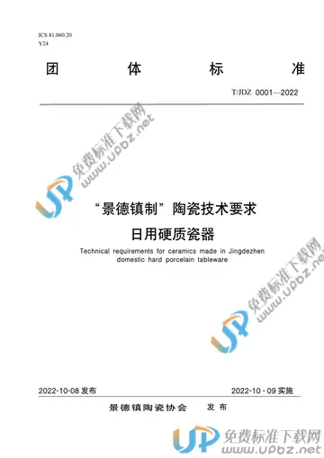 T/JDZCA 0001-2022 免费下载