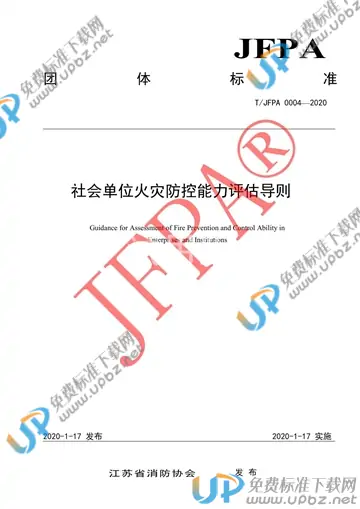 T/JFPA 0004-2020 免费下载