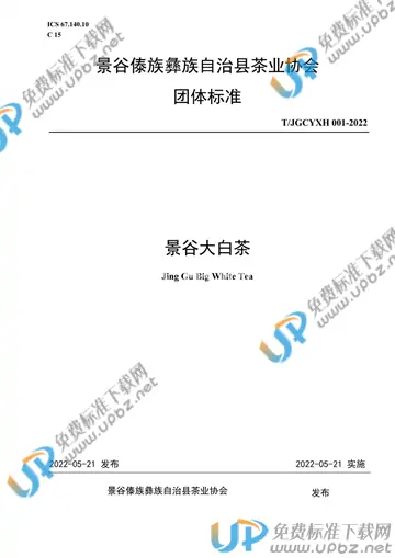 T/JGCYXH 001-2022 免费下载
