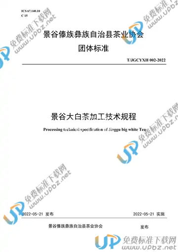T/JGCYXH 002-2022 免费下载