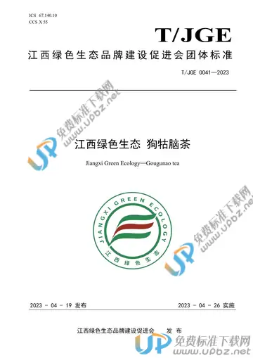 T/JGE 0041-2023 免费下载