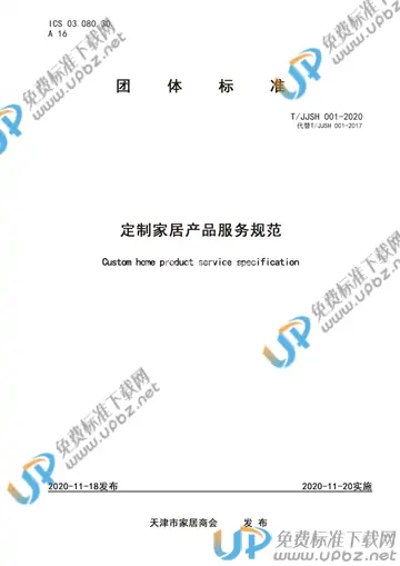 T/JJSH  001-2020 免费下载