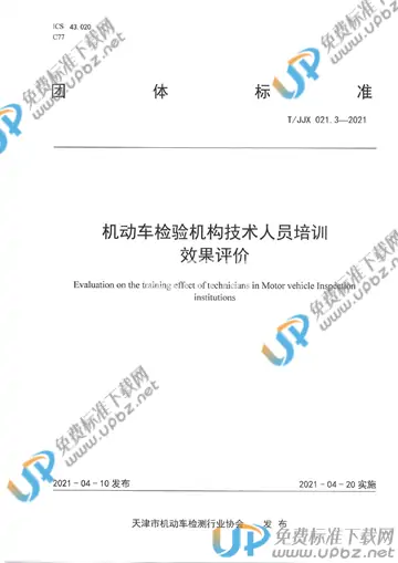 T/JJX 021.3-2021 免费下载