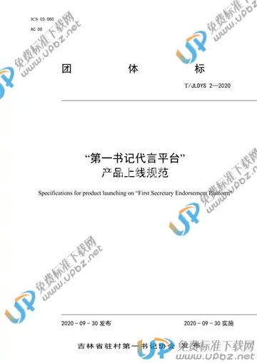 T/JLDYS 2-2020 免费下载