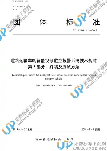 T/JLYSXH 1.2-2019 免费下载