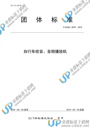 T/JMBX 0079-2019 免费下载