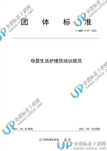 T/JMBX 0137-2021 免费下载