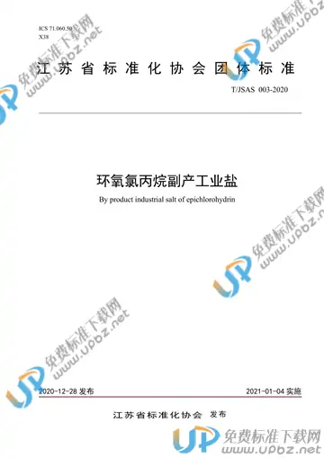 T/JSAS 003-2020 免费下载