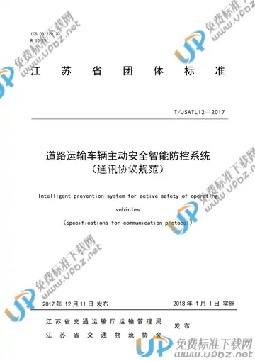 T/JSATL 12-2017 免费下载