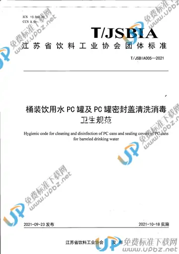 T/JSBIA 005-2021 免费下载