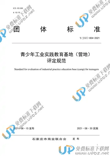 T/JSCC 004-2021 免费下载