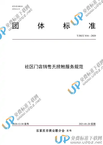 T/JSCC 016-2020 免费下载