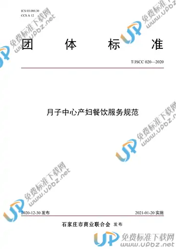 T/JSCC 020-2020 免费下载