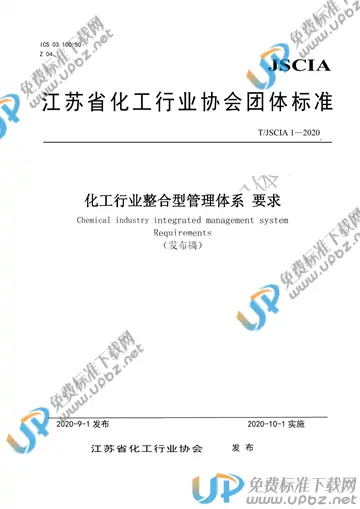 T/JSCIA 1-2020 免费下载