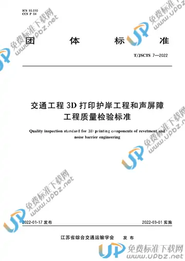 T/JSCTS 7-2022 免费下载