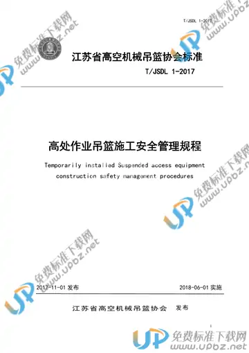T/JSDL 1-2017 免费下载