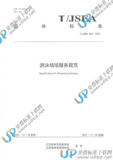 T/JSEA 001-2021 免费下载