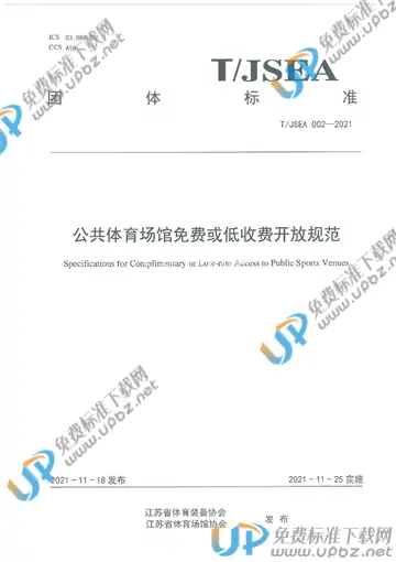 T/JSEA 002-2021 免费下载