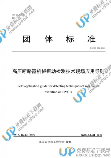 T/JSEE 001-2018 免费下载