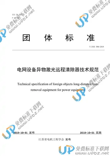 T/JSEE 006-2018 免费下载